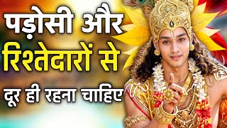 पड़ोसी और रिश्तेदारों से दूर ही रहना चाहिएBest Motivational speech krishna video motivationalquotes [upl. by Maddi]