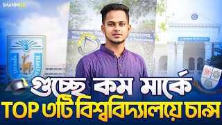 গুচ্ছে কম মার্কে Top ৩টি বিশ্ববিদ্যালয়ে চান্স  SUST  KU  JnU  gst admission 2024  gst Exam 2024 [upl. by Lat]