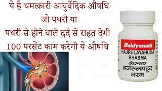 Baidyanath hazrulyahud bhasma ke fayde side effects uses price dosages and review in hindi [upl. by Lenox539]