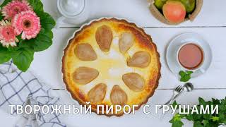 ТВОРОЖНЫЙ ПИРОГ С ГРУШАМИ Очень вкусный рецепт творожного пирога с творогом и грушей Савушкин [upl. by Ahsenhoj880]