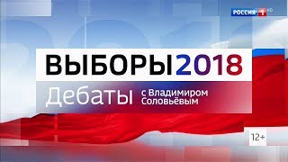 Дебаты 2018 на России 1 HD с Владимиром Соловьёвым 13032018 2315 [upl. by Esiole]