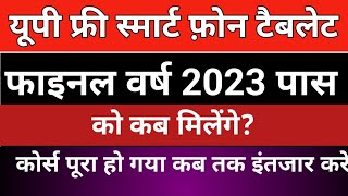 up free tablet kab milega 2024 me  final year smartphone kab milega  up free tablet news today [upl. by Assirialc]