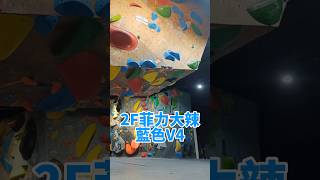 Dapro 913｜2F【菲力大辣】藍色V4攀岩 抱石 台中 taiwan taichung shorts [upl. by Nnayhs824]