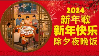 【2024新年歌】龙年歌曲100首 🧨Happy Chinese New Year Songs 💖 新年好 祝你新的一年里，身体健康，万事如意，心想事成 [upl. by Bollen528]