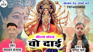 Makhan Banjara Pushpa Dhurve  Devi Jass Geet  Tola Bandaw Wo Dai [upl. by Merrie859]