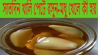 সাতদিন খালি পেটে রসুন মধু খেলে কী হয়Rosuner Gunagunরসুন এর গুনাগুন [upl. by Rastus]