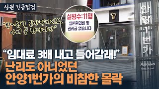 매출은 90 폭삭 관리비만 펑펑…존폐 위기에 처한 안양일번가 상권 [upl. by Garett223]