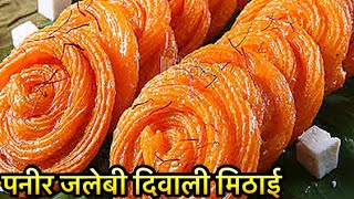 Paneer Jalebi Recipe  Bengali chanar jalebi jalebi Recipechenna jalebichanar jilpi [upl. by Goodard]