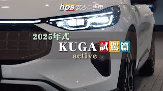 2025年式KUGA試駕篇深度體驗 對業代的靈魂拷問 ford kugaactive iacc level2 copilot360 ken哥優質中古車 hps安心二手車 [upl. by Ttelrahc]