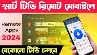 Smart Tv Mobile remote App💥স্মার্ট টিভি মোবাইল রিমোট এপ যেকোনো স্মার্ট টিভি চলবে মোবাইল এপ দিয়ে [upl. by Strawn]