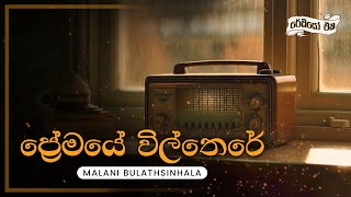 Sinhala Songs  Premaye Vilthere ප්‍රේමයේ විල්තෙරේ  Malani Bulathsinhala  Lyrics [upl. by Oj543]