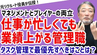 【タスク管理が重要！？】プレーヤーとマネージャーを両立する方法【元リクルート役員が上司・部下のビジネス・マネジメントの悩みを解決！】 ビジネス 会社 仕事 [upl. by Arlana297]