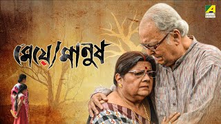 Meye Manush  Full Movie  Soumitra Chatterjee  Lily Chakravarty  Biswajit Chakraborty [upl. by Marci803]