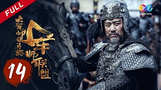 【ENG SUB】《大军师司马懿之军师联盟》第14集  曹植醉酒夜闯司马门 The Advisors Alliance Ep14【官方独播超清版】 [upl. by Weed]