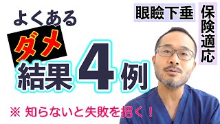 【保険適応の眼瞼下垂】思い込み、勘違いを正して失敗回避【078】 [upl. by Auvil865]