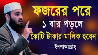 ফজরের পর একটি সূরা পড়লে কখনো অভাব থাকবে না। Mizanur Rahman Azhari ধনসম্পদ বৃদ্ধির আমল 12 Oct 2024 [upl. by Rayner]