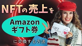 【超簡単】暗号資産をAmazonギフトカードに交換する方法【MATICETH等】 [upl. by Eanom]