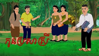 កូនប្រសាស្រី Tokata khmer 2d 2024 [upl. by Tobye]