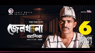 Ashik  Jailkhana  জেলখানা  Prison  Bengali Song  2018 [upl. by Salokkin51]