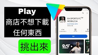 如何解決Play商店無法下載或安裝應用程式的問題 [upl. by Ailisab]