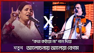 Kotha Koiyoo Na  Coke Studio Banglaপালা গান দেখুন  Season 2 pala gaan  Latif Sarkar X Aleya Begum [upl. by Ayimat346]