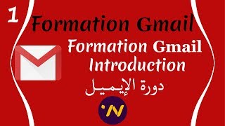 1 Formation gmail introduction دورة انشاء ايميل [upl. by Bernadina736]