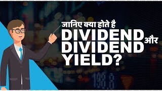 What are Dividend and Dividend Yield  जानिए Dividend और Dividend Yield क्या होते है [upl. by Ahsekim]