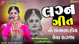 લગ્ન ગીત 2023 II નો સાભળા હોય તેવા ફટાણા🤪 Manekvada ramamandal II Dharam video live gujratisong [upl. by Raphaela]