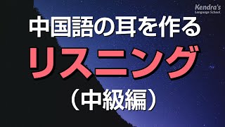 中国語の耳を作るリスニング・中級編（日本語音声付・聞き流し） [upl. by Inaluahek]