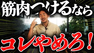 筋トレ勢必見！トレーニング直後のプロテインは逆効果！？筋トレ直後にやるべきでないことを紹介します [upl. by Anikas]