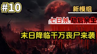 七日殺最新的模组《劫后余生》10 终于制作出地图啦，十分不容易！！ [upl. by Liatris234]