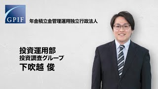 GPIF 職員インタビュー投資運用部・下吹越俊 [upl. by Sumahs]