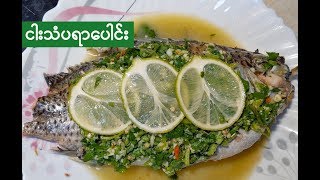 Thai Steamed Fish With Lime and Garlic Recipe ငါးသံပရာပေါင်း [upl. by Shelah]