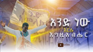 አንድ ነው እርሱ እግዚአብሔር  New Apostolic Church Songs  Apostolic Church of Ethiopia [upl. by Stephani]