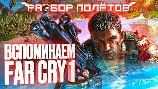 Когда Far Cry делала не Ubisoft Разбор полётов [upl. by Crescin]