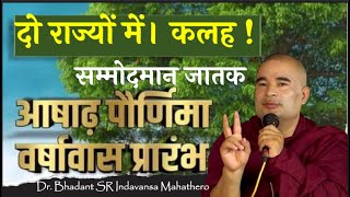 JATAKA TALES OF BUDDHA Hindi l दो राज्योंमें कलह   जातक कथा  Dr Bhadant SR Indavansa Mahathero [upl. by Bar]