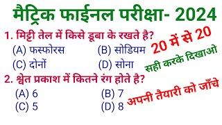 Board Exam 2024 Question  10th Objective 2024  Class 10 Objective Question 2024 [upl. by Hammock510]