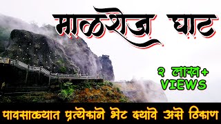 महाराष्ट्रातील स्वर्ग माळशेज घाट 😍  Malshej Ghat  Malshej Ghat In Monsoon [upl. by Ennoved19]