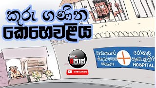 NETH FM 8 PASS JOKES 20240209  කූරු ගණින කෙහෙවළිය [upl. by Orlando]