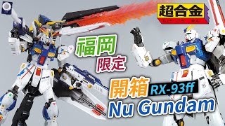 【限定超合金】福岡 Nu Gundam 開箱，最新武器 Long Range Fin Funnel RX93ff [upl. by Mckee]