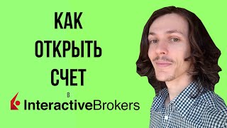 Открытие счета в Interactive Brokers 2024 Пошаговая инструкция [upl. by Trefor]