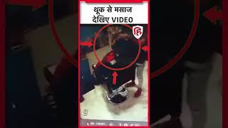 Lucknow Saloon Massage Video लखनऊ की सैलून में घिनौना कारनामा थूक से मसाज देख लीजिए Viral Video [upl. by Nref]