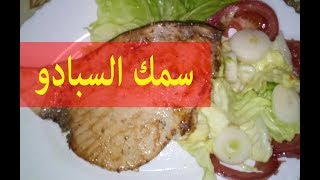 espadon grillé سمك سبادو الشهي على الطاجين [upl. by Kciv]