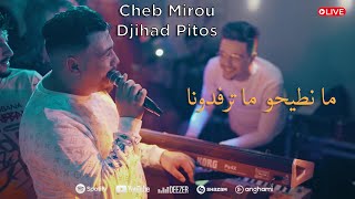 Cheb Mirou Ft Djihad Pitos  منطيحو مترفدونا  شواكركم يعرفونا  Live 2023 [upl. by Aicilanna]