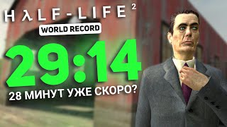 СПИДРАН HALFLIFE 2 ЗА 2914  СТАРЫЙ МИРОВОЙ РЕКОРД [upl. by Haiel]