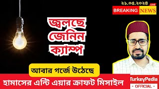 আজকের ফিলিস্তিন আপডেটস ২১০৫২০২৪ [upl. by Studnia]