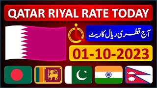 Qatar Riyal Rate Today 29 May 2023  🇧🇩 🇵🇰 🇮🇳  Today Qatari Riyal Rate 2952023 [upl. by Harriet864]