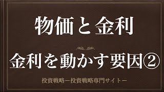 動画で解説 物価と金利（金利を動かす要因②） [upl. by Amluz234]