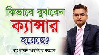 ক্যান্সারের লক্ষনগুলো কি কি What are the symptoms of cancer [upl. by Gaskin]