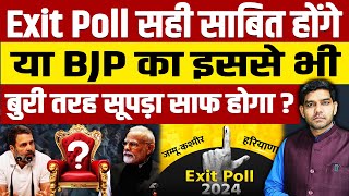 Haryana Election 2024  Exit Poll सही साबित होंगे  BJP का इससे भी बुरी तरह सूपड़ा साफ होगा [upl. by Loydie]